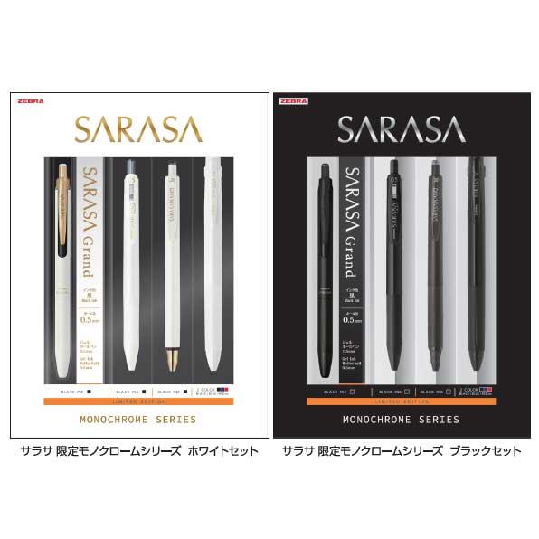 メール便送料無料）ZEBRA ゼブラ SARASA サラサ 限定モノクローム