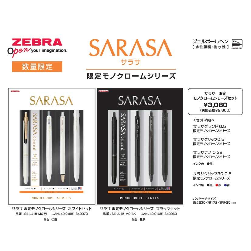 メール便送料無料）ZEBRA ゼブラ SARASA サラサ 限定モノクローム