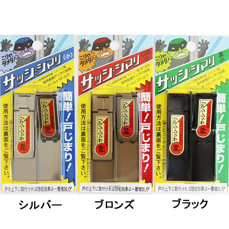 メール便可）塚越製作所 サッシ用簡易補助錠 サッシシマリ 小