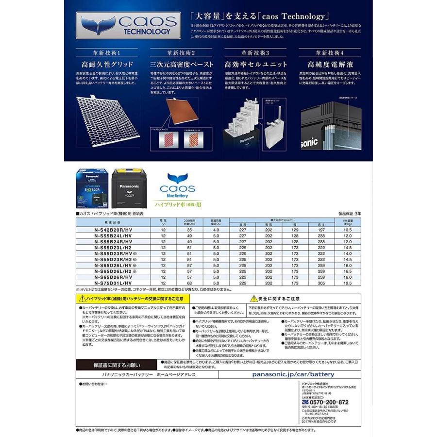 Panasonic カオス ハイブリッド車用 N-S55D23R/H2 : HCFヤフー店