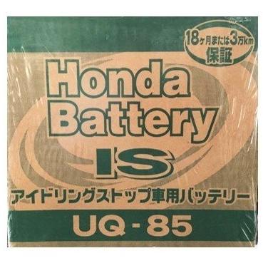 Honda アイドリングストップ車用バッテリーUQ-85 : HCFヤフー店