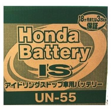 ホンダ車専用バッテリーUN55 アイドリングストップ付 Honda アイドリングストップ車用バッテリーUN-55【取り寄せ商品