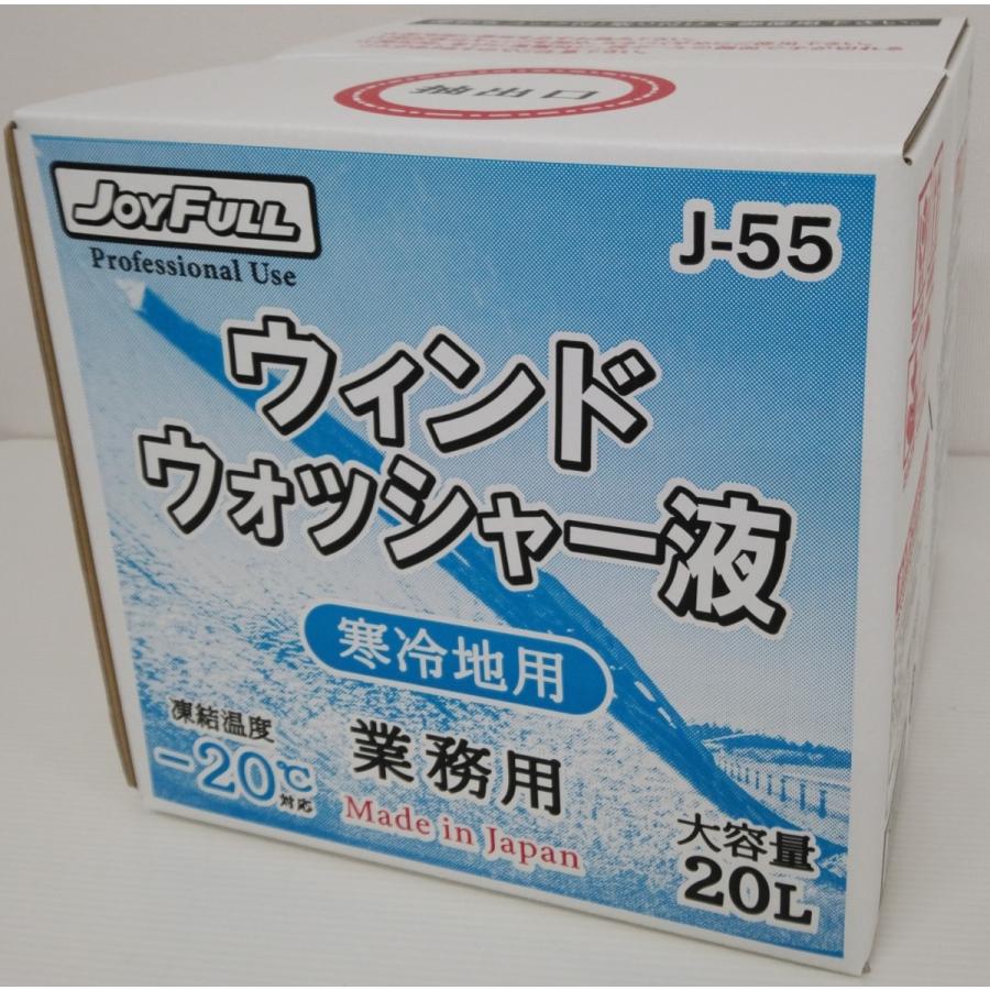 ジョイフル　J-５５　ウインドウオッシャー液　寒冷地用　20L｜hcf-yhs