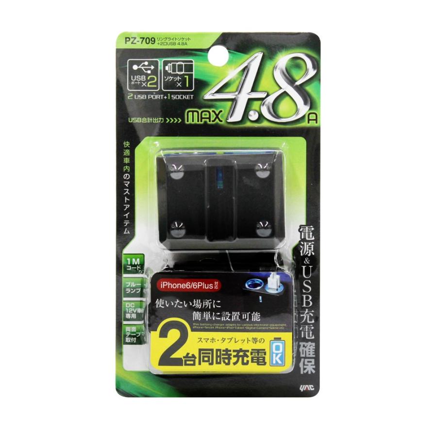 ヤック　PZ-709　リングライトソケット＋２口USB　４.８A｜hcf-yhs
