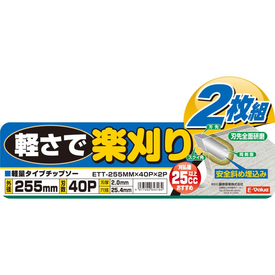 藤原産業 E-Value 軽量チップソー 2枚組 ETT-255MM×40P | E-Value | 02