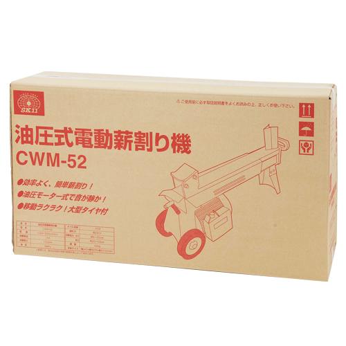 SK11 訳あり展示品 藤原産業 油圧式 薪割り機 CWM-52 (店舗受取のみ 