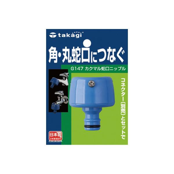 タカギ takagi カクマル蛇口ニップル(FJ) G147FJ 蛇口 角丸　ゴムパッキン 園芸 散水 工具  （コンパクト便可）｜hcgooday