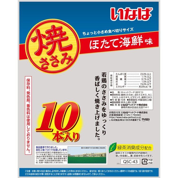 いなばペットフード 焼ささみ ほたて海鮮味 10本 猫 おやつ
