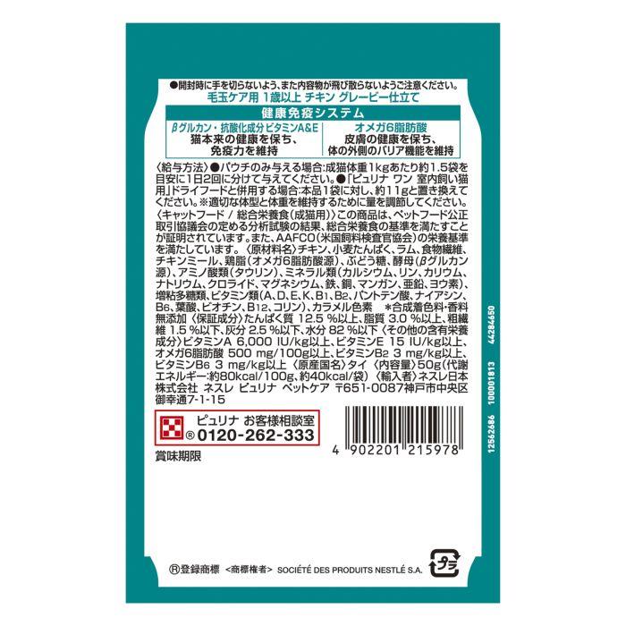 ピュリナワン パウチ 毛玉ケア用 1歳以上 チキン グレービー仕立て 50g