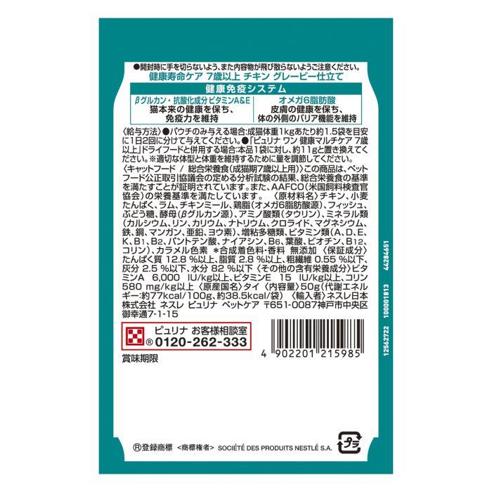 ピュリナワン パウチ 健康寿命ケア 7歳以上 チキン グレービー仕立て
