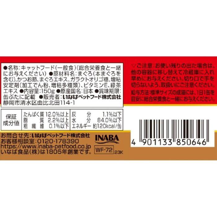いなば ホワイトフジ プレミアム まぐろかつお節入り 150g いなば