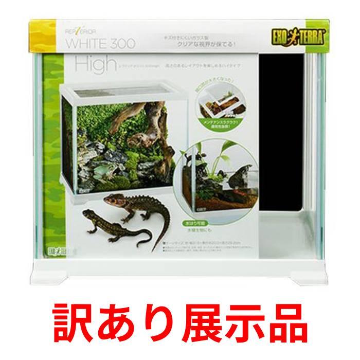 GEX（ジェックス） 訳あり展示品 レプテリアホワイト 300High 爬虫類 