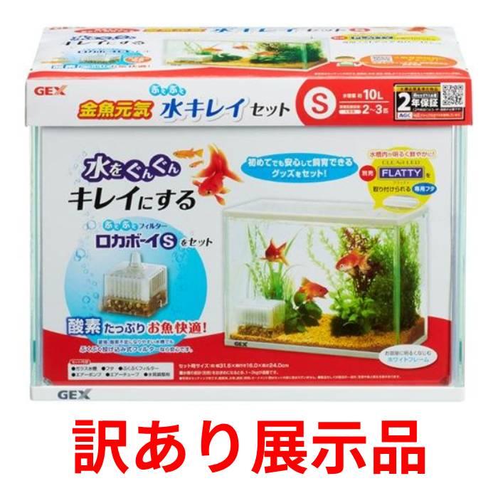 金魚元気 訳あり ジェックス ぶくぶく水キレイセット S 水槽 (店舗受取 
