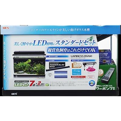 ラピレス GEX ラピレスRV 60DT LEDセット 観賞魚用 水槽
