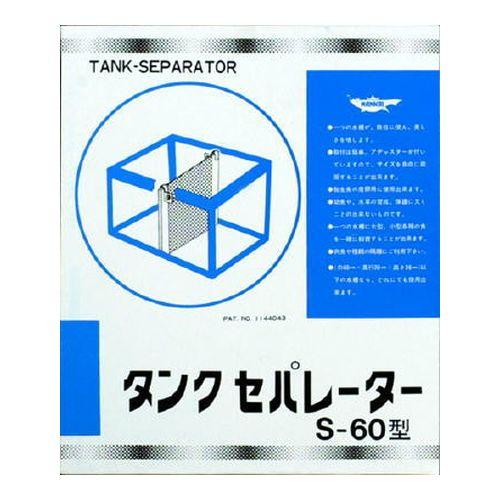 訳あり マルカン ニッソー タンクセパレーター 600mm 水槽用 仕切り板