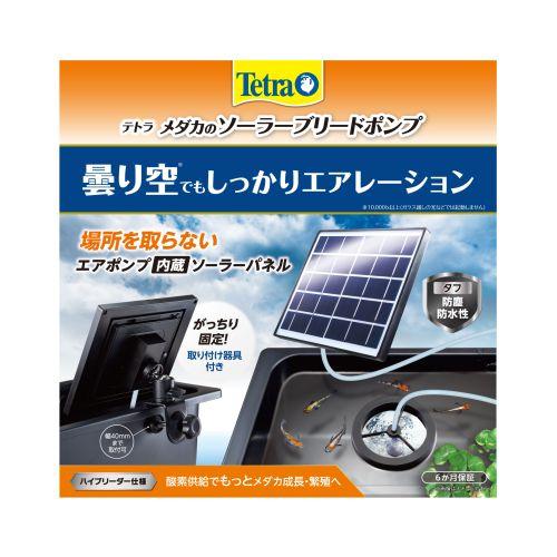 テトラ メダカのソーラーブリードポンプ 水槽用品 スペクトラム