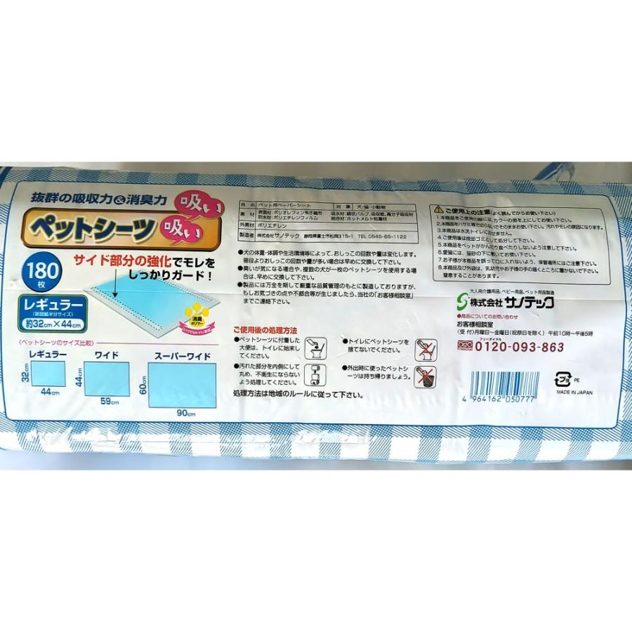 サノテック 吸い吸い ペットシーツ レギュラー 180枚 SA-R180