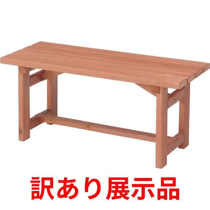 訳あり 展示品 不二貿易 木製ベンチ 90 (店舗受取のみ
