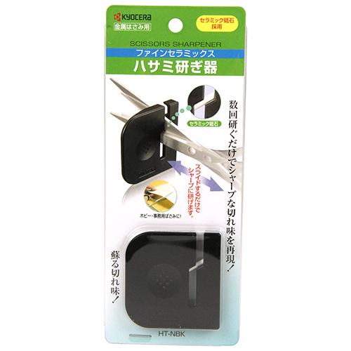 KYOCERA（京セラ） ハサミ研ぎ器 HT-NBK KYOCERA 研ぎ 研磨 はさみ