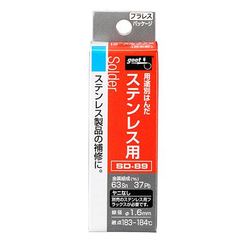 ステンレス用 はんだ ヤニ無 SD-89 ハンダ グット (コンパクト便可