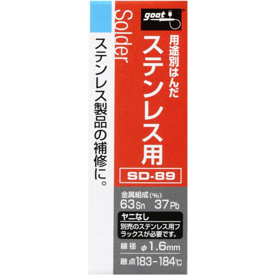 ステンレス用 はんだ ヤニ無 SD-89 ハンダ グット (コンパクト便可