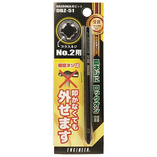 エンジニア バズーカ交換用ビット DBZ-51 （コンパクト便可