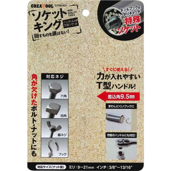 ①ご確認用ページ アークランズ (旧 アークランドサカモト) GT ソケットキング GTSK-921