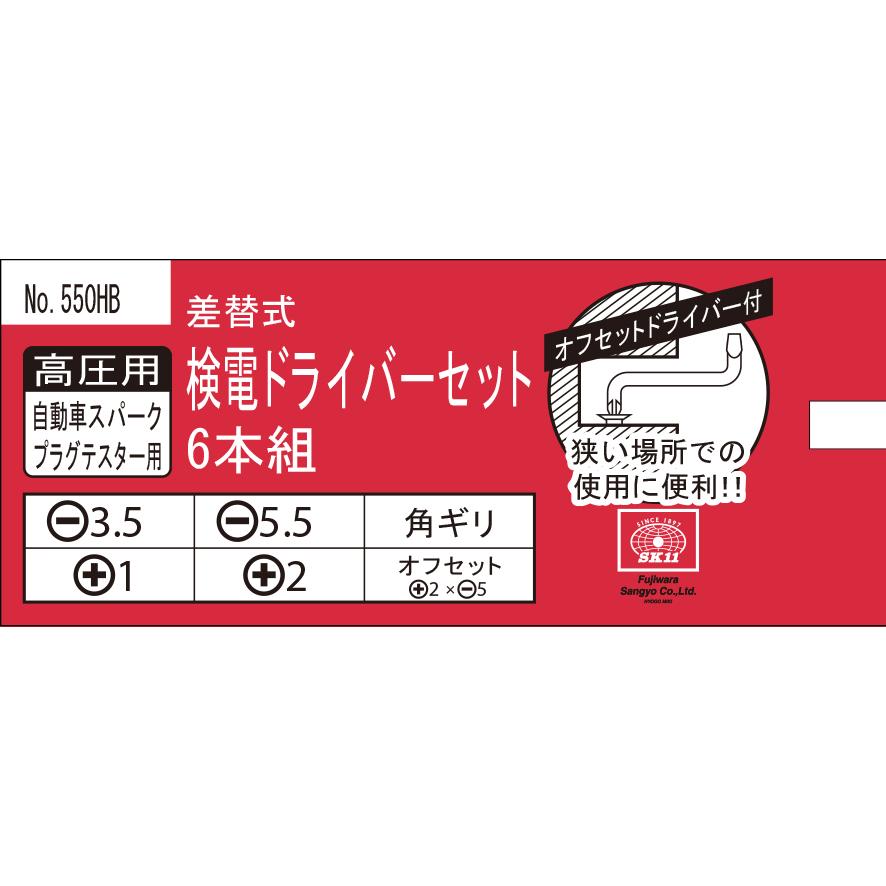 SK11 差替式検電ドライバーセット 高圧用 NO.550HB 【公式通販】