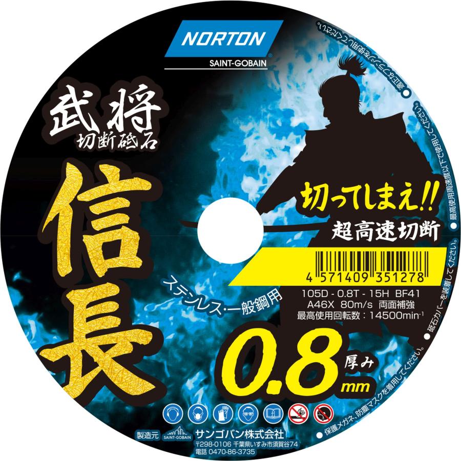 ノートン 切断砥石 信長0.8 1枚 105X0.8 ディスクグラインダー 替刃