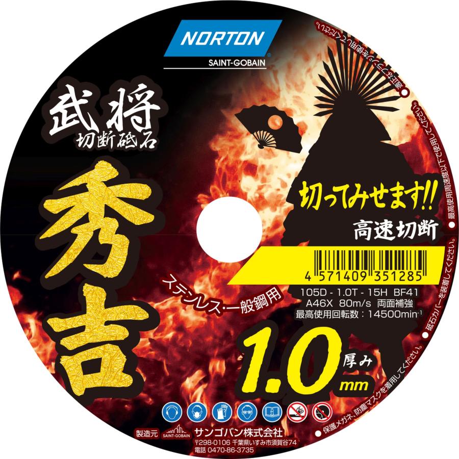 ディスクグラインダー用 さやか 切断砥石【秀吉】200枚