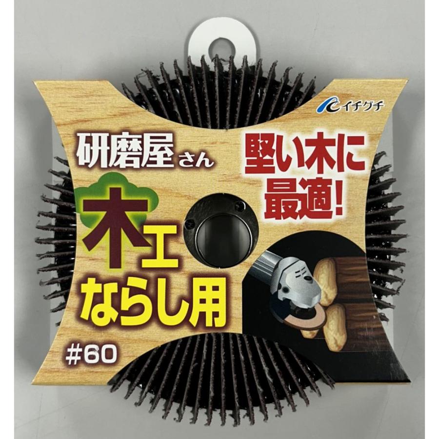 イチグチ 研磨屋さん 木工ならし用 ＃60 ディスクグラインダー用