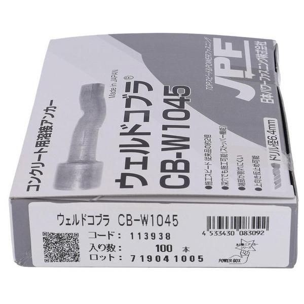 大里 日本パワーファスニング ウェルドコブラ CB-W1045(100入) 49-612 (コンパクト便可) : ホームセンターグッデイ ...
