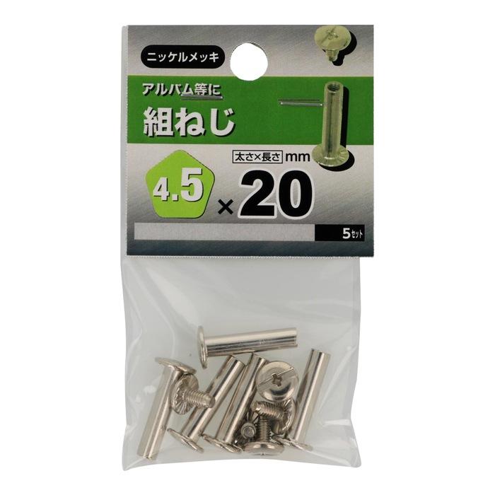 組ねじ 4.5X20 八幡ねじ 八幡ネジ (コンパクト便可) : ホームセンター