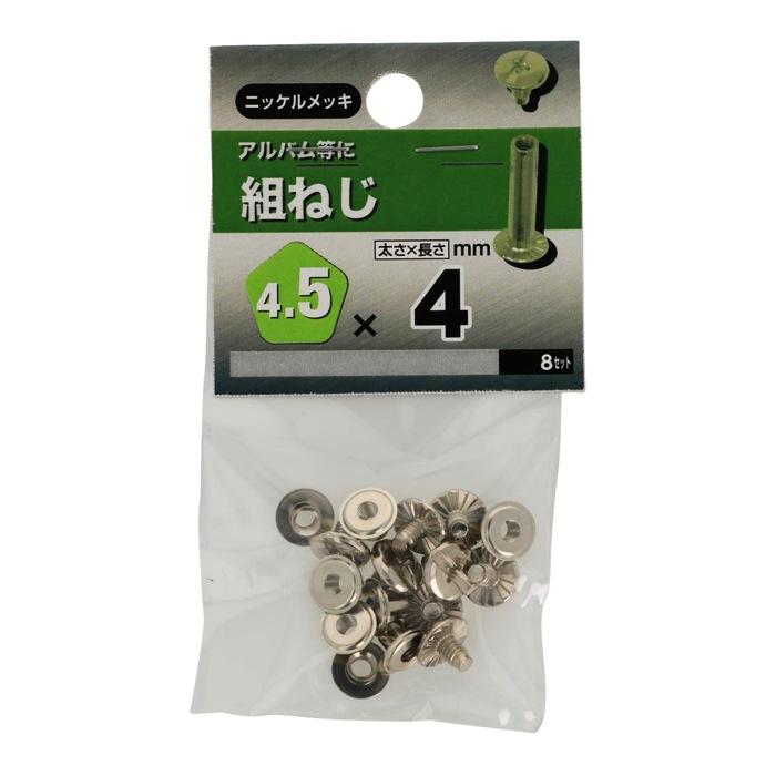 組ねじ 4.5X4 八幡ねじ 八幡ネジ （コンパクト便可） : ホームセンター