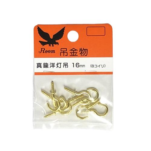 杉田エース（旧：モリギン） RP 真鍮洋灯吊 (8個入) 16 (コンパクト便