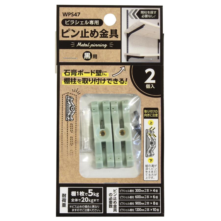 ピラシェルピン止金具 ２個入 黒 WPS47 2イリ クロ 金物 WAKI 和気産業