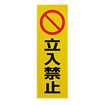 立入禁止 RE1300-3 光 : ホームセンターグッデイ - 通販 - Yahoo