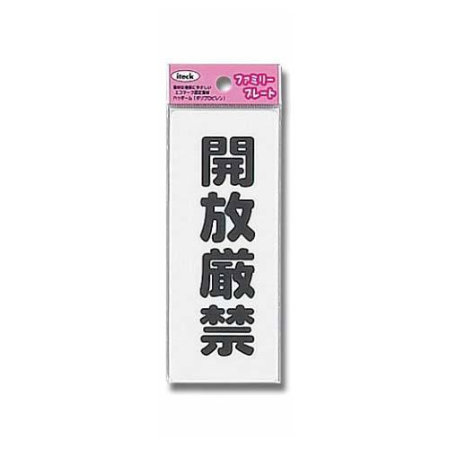 開放厳禁 KP145-11 光 （コンパクト便可） : ホームセンターグッデイ