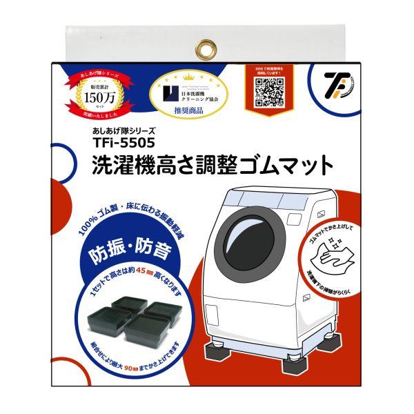 あしあげ隊 洗濯機用高さ調整 ゴムマット 黒 4個入 TFI-5505 耐荷重