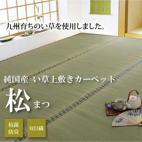 イケヒコ 純国産 い草 上敷き カーペット 『松』 江戸間3畳（約176