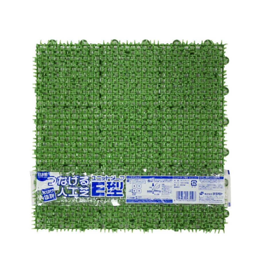 テラモト ユニットターフ E型 緑 MR-002-878-1 約300mm×300mm テラモト ユニットターフ E型 緑 MR-002-878-1 約300mm×300mm