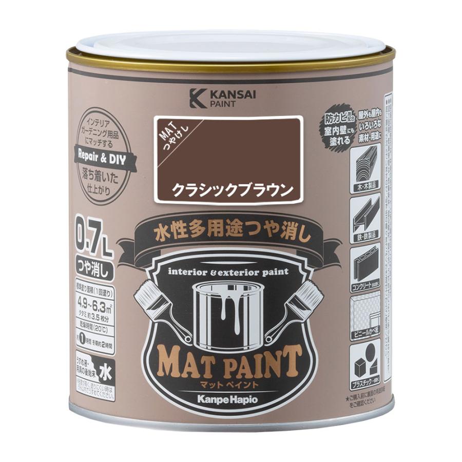 マットペイント 0．7Lクラシックブラウン 塗料 ペンキ DIY