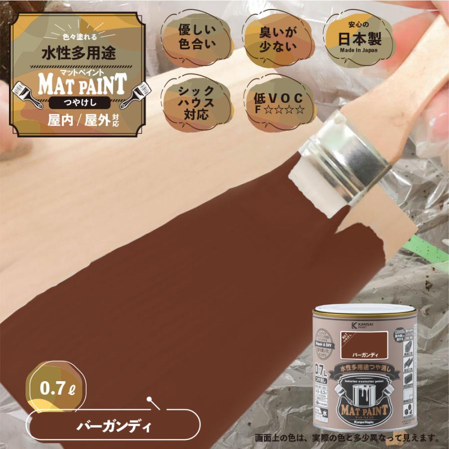 マットペイント 0．7Lバーガンディ 塗料 ペンキ DIY カンペハピオ