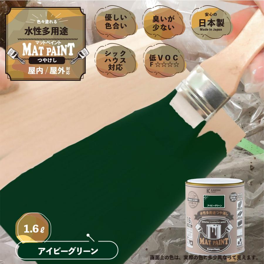 マットペイント　１．６Ｌアイビーグリーン  塗料 ペンキ DIY カンペハピオ |  | 01