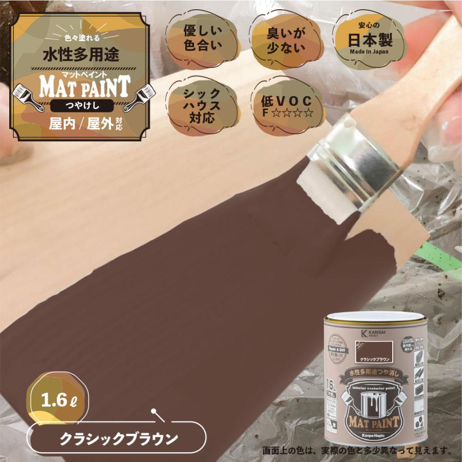マットペイント　１．６Ｌクラシックブラウン  塗料 ペンキ DIY カンペハピオ |  | 01