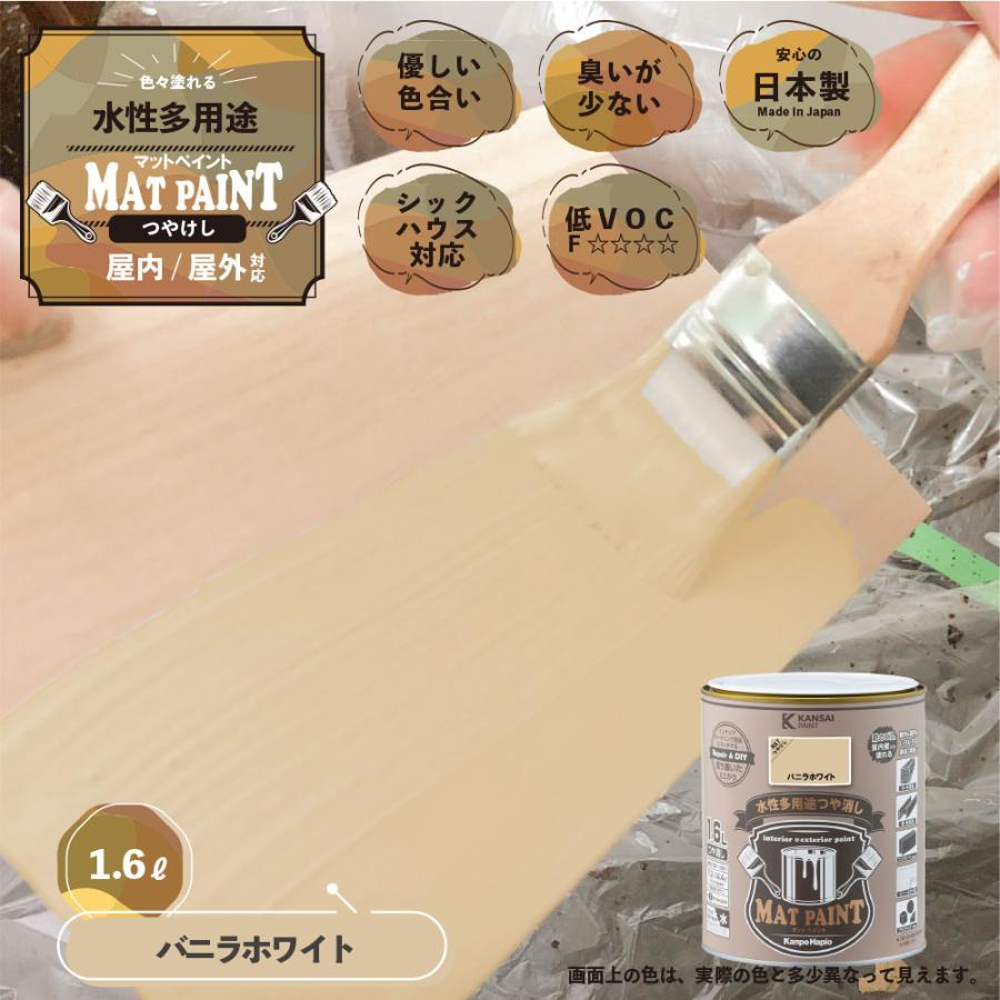マットペイント　１．６Ｌバニラホワイト  塗料 ペンキ DIY カンペハピオ |  | 01