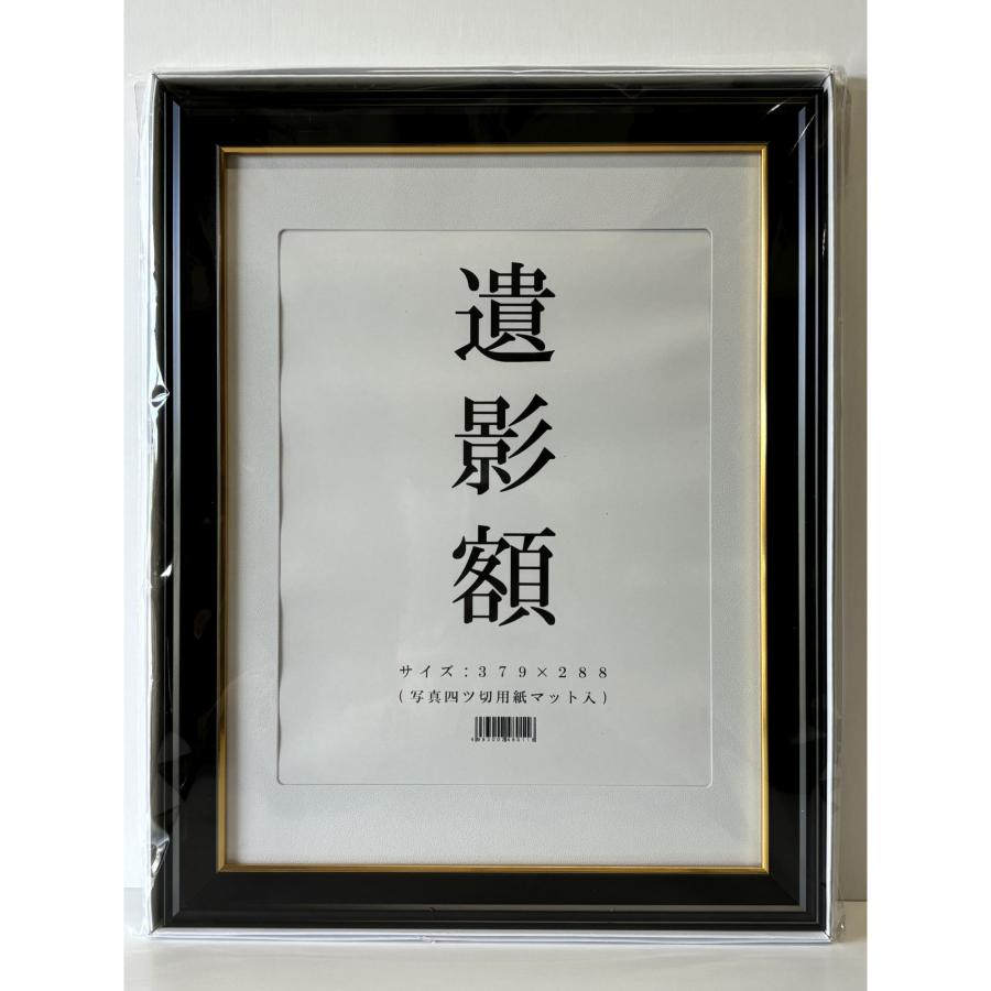安井 遺影額 四つ切 マット付 379×288mm 安井商店 （店舗受取のみ