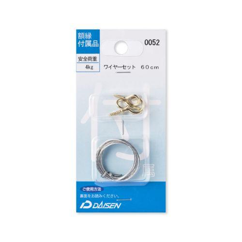 Daisen ワイヤーセット 60cm No0052 大仙 額 額縁部品 額縁金具