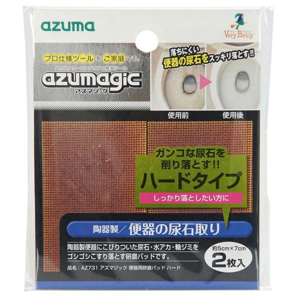 アズマ工業 アズマジック 便器用研磨パッド ハード 2枚入り AZ731 (コンパクト便可) | アズマ工業
