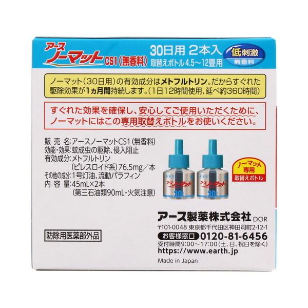 アース製薬 EARTH アースノーマット 取替えボトル30日用 無香料 2本入 （コンパクト便可） | アースノーマット | 01